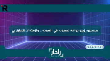 بيسيرو: زيزو يواجه صعوبة في العودة.. وأزمته لا تتعلق بي